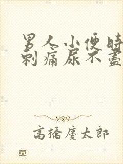 男人小便时尿道刺痛尿不尽是什么原因