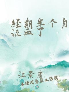 经期半个月后又流血了