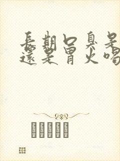 长期口臭是肝火还是胃火喝什么茶