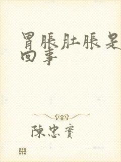 胃胀肚胀是怎么回事