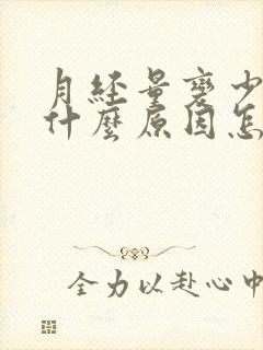 月经量变少了是什么原因怎么调理