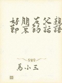 好朋友父亲走了节哀的话语