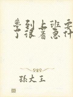 梦到上班要迟到了很着急什么意思