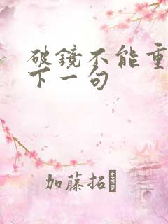 破镜不能重圆的下一句