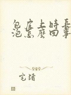 包皮上时长出水泡怎么回事儿