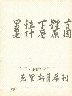 男性下体有红点是什么原因