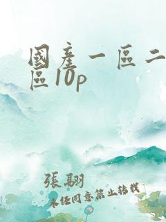国产一区二区三区10p