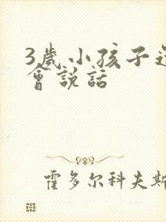 3岁小孩子还不会说话