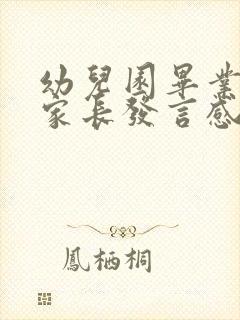 幼儿园毕业典礼家长发言感人