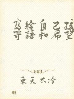 写给自己孩子的寄语和希望