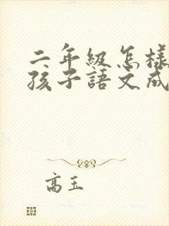 二年级怎样提高孩子语文成绩