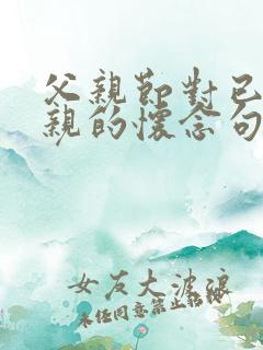 父亲节对已故父亲的怀念句子