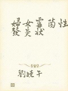 妇女霉菌性阴道发炎状