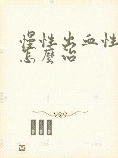 慢性出血性胃炎怎么治