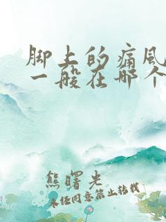 脚上的痛风自己一般在哪个位置