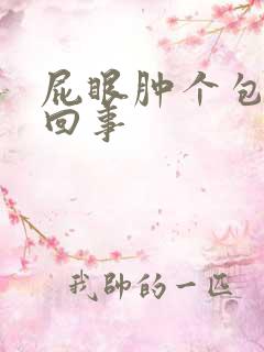 屁眼肿个包怎么回事