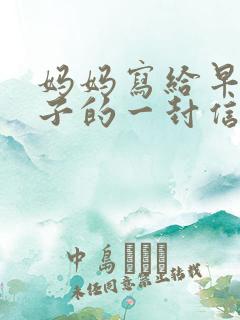 妈妈写给早恋儿子的一封信感动数万人