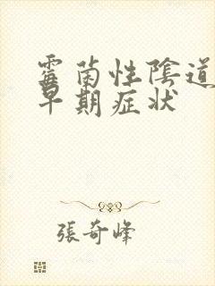 霉菌性阴道发炎早期症状