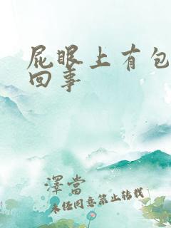 屁眼上有包怎么回事