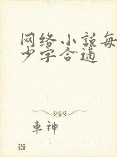 网络小说每章多少字合适