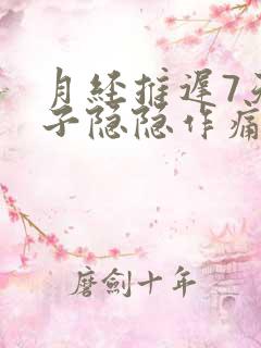 月经推迟7天肚子隐隐作痛