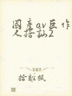 国产av巨作素人搭讪2