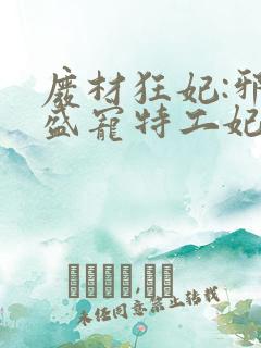 废材狂妃:邪王盛宠特工妃