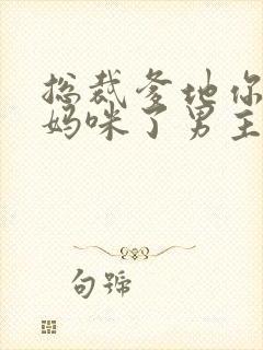 总裁爹地你找错妈咪了男主是谁