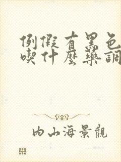 例假有黑色血块吃什么药调理