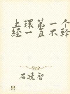 上环第一个月月经一直不干净怎么办呢