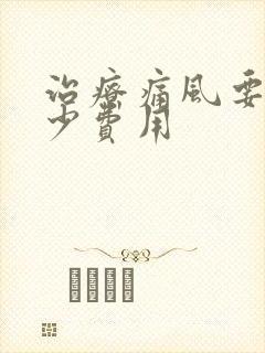 治疗痛风要花多少费用