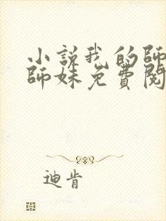 小说我的师娘和师妹免费阅读