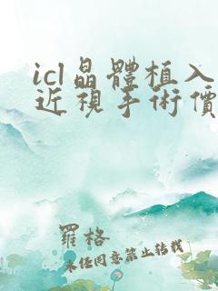 icl晶体植入近视手术价格