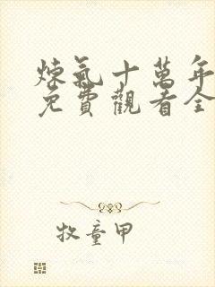 炼气十万年动漫免费观看全集完整版