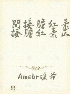 间接胆红素和直接胆红素正常,总胆红素偏高