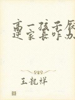 高一孩子厌学叛逆家长咋办