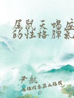 属鼠天蝎座男生的性格脾气