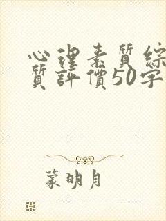 心理素质综合素质评价50字