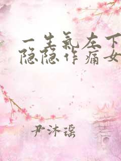 一生气左下腹部隐隐作痛女性