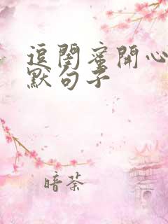 逗闺蜜开心的幽默句子