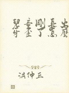 儿童刚长出来的牙歪了怎么办