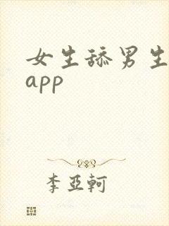 女生舔男生叽叽app