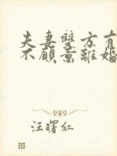 夫妻双方有一方不愿意离婚怎么办