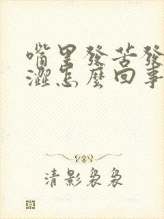 嘴里发苦发干发涩怎么回事有口臭