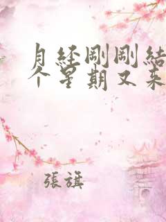 月经刚刚结束一个星期又来了