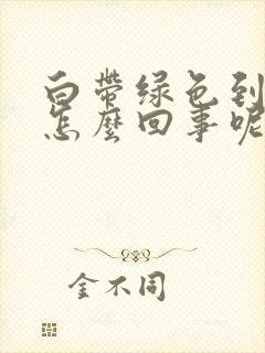 白带绿色到底是怎么回事呢