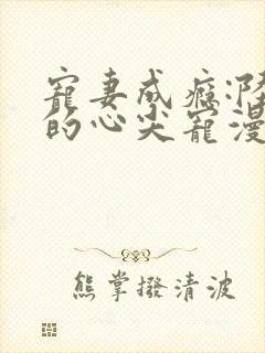 宠妻成瘾:陆少的心尖宠漫画免费