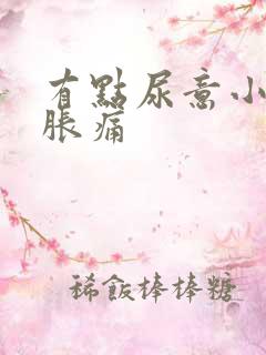 有点尿意小腹就胀痛