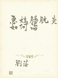 急姓膀胱炎尿血如何治