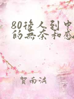 80后人到中年的无奈和感悟